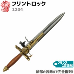 フリントロック フランス DENIX デニックス 1204 38cm レプリカ 銃 コスプレ 小物 模造 フリントロックピストル リアル ピストル 拳銃 ミ