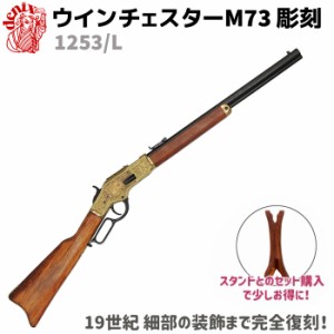 ウィンチェスター M73 彫刻 DENIX デニックス 1253/L 99cm ライフル レプリカ 銃 コスプレ リアル 小物 模造 アメリカ ライフル銃 ミリタ