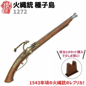 DENIX デニックス 1272 火縄銃 種子島 ポルトガル 伝来モデル 65cm 模造 レプリカ 銃 リアル コスプレ ガン 模造 ミリタリー アーミー【