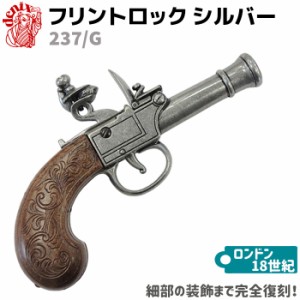 フリントロック ロンドン シルバー 17cm DENIX デニックス 237/G レプリカ 銃 コスプレ 小物 模造 ピストル 拳銃 ハロウィン ハロウィン