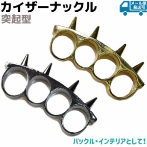 メリケンサック 突起型 カイザーナックル ゴールド/シルバー AJ07 ベルト バックル インテリア アクセサリー ナックル キーホルダー 本物