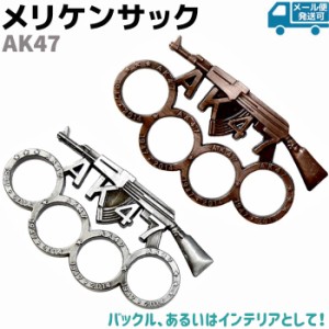 メリケンサック AK47 ブロンズ/シルバー AJ18 ベルト バックル インテリア アクセサリー ナックル キーホルダー 銃 ガン 本物 おしゃれ 