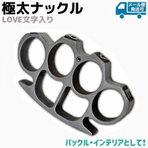 極太ナックル LOVE 文字入り AJ55 ベルト バックル アクセサリー キーホルダー メリケンサック 本物 おしゃれ かっこいい アクセ メリケ