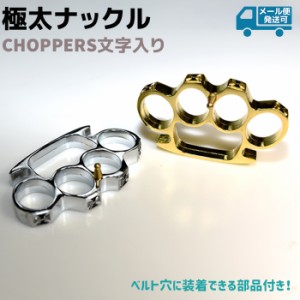 メリケンサック 極太ナックル CHOPPERS文字入り ゴールド/シルバー AJ56 ベルト バックル インテリア アクセサリー ナックル キーホルダ