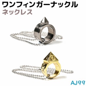 ワンフィンガーナックル ネックレス AJ99 ゴールド/ブラックシルバー 鋲 スタッズ 指輪 チャーム アクセサリー キーホルダー メンズ レデ