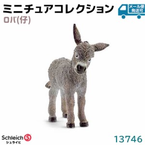 フィギュア ロバ 仔 13746 Schleich シュライヒ 動物フィギュア デザイン おしゃれ おもちゃ プレゼント インテリア ギフト ミニチュア 