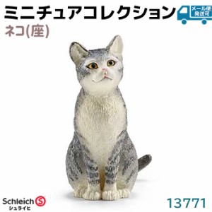 フィギュア ネコ(座) 13771 Schleich シュライヒ 猫 ねこ 動物フィギュア デザイン おもちゃ プレゼント インテリア ギフト ミニチュア 