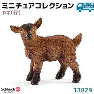 フィギュア ヤギ 仔 13829 Schleich シュライヒ 動物フィギュア デザイン おしゃれ おもちゃ プレゼント インテリア ギフト ミニチュア 