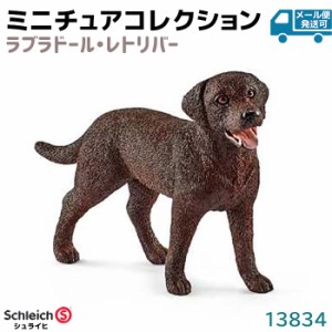 フィギュア ラブラドール レトリバー メス 13834 Schleich シュライヒ 動物フィギュア 犬 イヌ デザイン おしゃれ おもちゃ プレゼント 