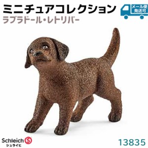 フィギュア ラブラドール レトリバー 仔 13835 Schleich シュライヒ 動物フィギュア 犬 イヌ デザイン おしゃれ おもちゃ プレゼント イ