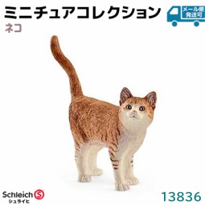 フィギュア ネコ 13836 Schleich シュライヒ 動物 猫 ねこ フィギュア デザイン おしゃれ おもちゃ プレゼント インテリア ギフト ミニチ