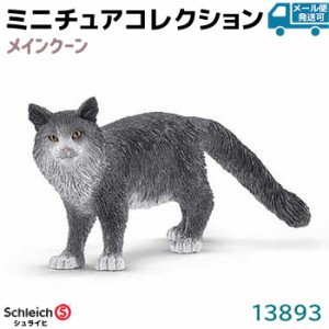 フィギュア メインクーン ネコ 13893 Schleich シュライヒ 猫 ねこ 動物フィギュア デザイン おもちゃ プレゼント インテリア ギフト ミ