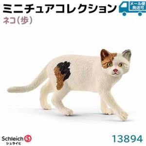 フィギュア ネコ（歩）13894 Schleich シュライヒ 猫 ねこ 動物フィギュア デザイン おもちゃ プレゼント インテリア ギフト ミニチュア 