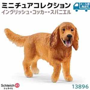 フィギュア イングリッシュ コッカー スパニエル 13896 Schleich シュライヒ 動物フィギュア 犬 イヌ デザイン おしゃれ おもちゃ プレゼ