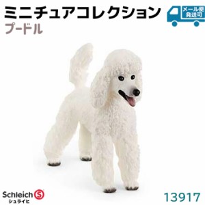 フィギュア プードル 13917 Schleich シュライヒ 動物フィギュア 犬 イヌ デザイン おしゃれ おもちゃ プレゼント インテリア ギフト ミ