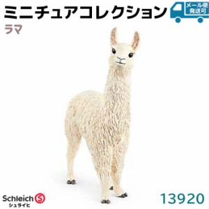 フィギュア ラマ 13920 Schleich シュライヒ 動物フィギュア デザイン おもちゃ プレゼント インテリア ギフト ミニチュア コレクション 