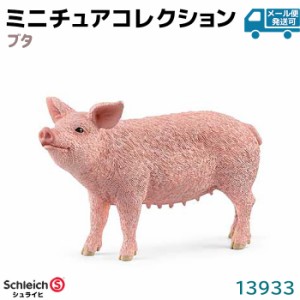 フィギュア ブタ 13933 Schleich シュライヒ 豚 動物フィギュア デザイン おしゃれ おもちゃ プレゼント インテリア ギフト ミニチュア 