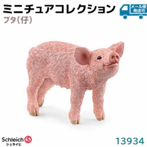 フィギュア ブタ 13934 仔 Schleich シュライヒ 子豚 動物フィギュア デザイン おしゃれ おもちゃ プレゼント インテリア ギフト ミニチ