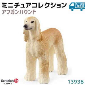 フィギュア アフガンハウンド 13938 Schleich シュライヒ 動物フィギュア 犬 イヌ デザイン おしゃれ おもちゃ プレゼント インテリア ギ