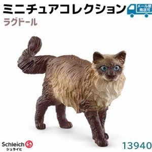 フィギュア ラグドール 13940 Schleich シュライヒ 猫 ねこ 動物 ネコ フィギュア デザイン おもちゃ プレゼント インテリア ギフト ミニ