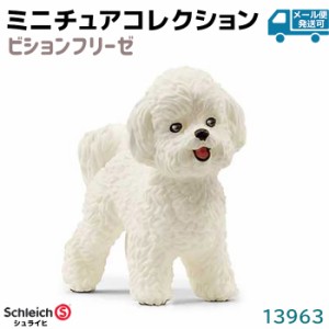 フィギュア ビションフリーゼ 13963 Schleich シュライヒ 動物フィギュア 犬 イヌ デザイン おしゃれ おもちゃ プレゼント インテリア ギ