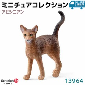 フィギュア アビシニアン 13964 Schleich シュライヒ 猫 ねこ ネコ 動物フィギュア デザイン おもちゃ プレゼント インテリア ギフト ミ