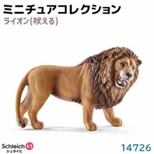 フィギュア ライオン 吠える 14726 Schleich シュライヒ 動物フィギュア デザイン おしゃれ おもちゃ プレゼント インテリア ギフト ミニ