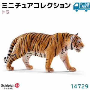 フィギュア トラ 14729 Schleich シュライヒ 虎 タイガー 動物フィギュア デザイン おしゃれ おもちゃ プレゼント インテリア ギフト ミ