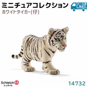フィギュア ホワイトタイガー 仔 14732 Schleich シュライヒ 虎 タイガー 動物フィギュア デザイン おしゃれ おもちゃ プレゼント インテ