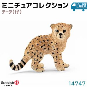 フィギュア チーター 仔 14747 Schleich シュライヒ 動物フィギュア デザイン おしゃれ おもちゃ プレゼント インテリア ギフト ミニチュ