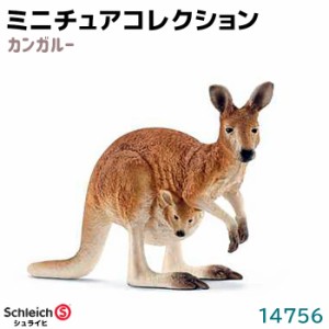 フィギュア カンガルー 14756 Schleich シュライヒ 動物フィギュア デザイン おしゃれ おもちゃ プレゼント インテリア ギフト ミニチュ