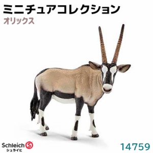 フィギュア オリックス 14759 Schleich シュライヒ 動物フィギュア デザイン おしゃれ おもちゃ プレゼント インテリア ギフト ミニチュ