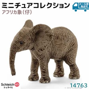 フィギュア アフリカ象 仔 14763 Schleich シュライヒ 象 動物フィギュア デザイン おしゃれ おもちゃ プレゼント インテリア ギフト ミ
