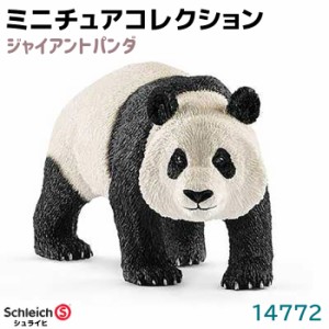 フィギュア ジャイアントパンダ 14772 Schleich シュライヒ 動物 パンダ フィギュア デザイン おもちゃ プレゼント インテリア ギフト ミ