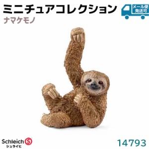 フィギュア ナマケモノ 14793 Schleich シュライヒ 動物フィギュア デザイン おしゃれ おもちゃ プレゼント インテリア ギフト ミニチュ