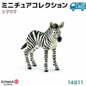 フィギュア シマウマ 仔 14811 Schleich シュライヒ 動物フィギュア デザイン おしゃれ おもちゃ プレゼント インテリア ギフト ミニチュ