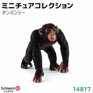 フィギュア チンパンジー 14817 Schleich シュライヒ 猿 動物フィギュア デザイン おしゃれ おもちゃ プレゼント インテリア ギフト ミニ