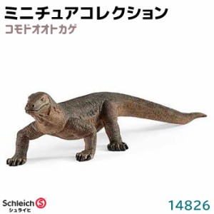 フィギュア コモドオオトカゲ 14826 Schleich シュライヒ 動物フィギュア デザイン おしゃれ おもちゃ プレゼント インテリア ギフト ミ