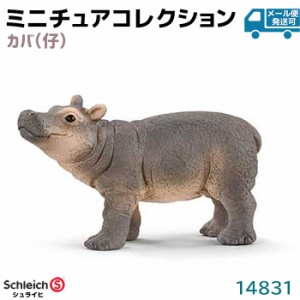 フィギュア カバ 仔 14831 Schleich シュライヒ 動物フィギュア デザイン おしゃれ おもちゃ プレゼント インテリア ギフト ミニチュア 