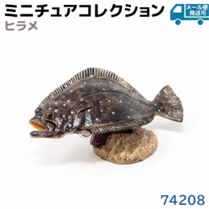 フィギュア ヒラメ 74208 動物 魚 アクアフィッシュ ミニモデル フェバリット Favorite デザイン おしゃれ おもちゃ プレゼント インテリ