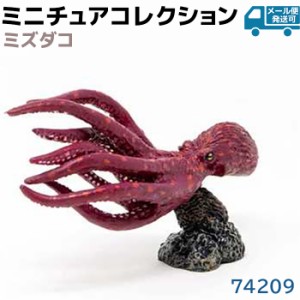 フィギュア ミズダコ 74209 海洋生物 アクアフィッシュ ミニモデル 水蛸 タコ フェバリット Favorite 魚 フィッシュ デザイン おしゃれ 