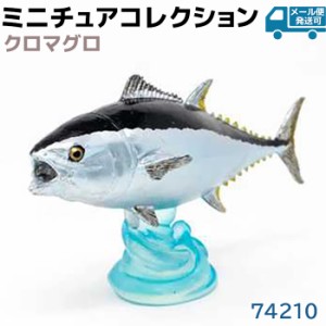 フィギュア クロマグロ 74210 海洋生物 アクアフィッシュ ミニモデル 黒鮪 マグロ フェバリット Favorite 魚 フィッシュ デザイン おしゃ