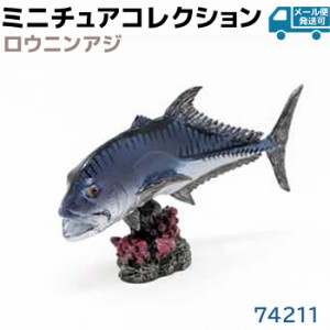 フィギュア ロウニンアジ 74211 海洋生物 アクアフィッシュ ミニモデル 浪人鯵 アジ フェバリット Favorite 魚 フィッシュ デザイン おし