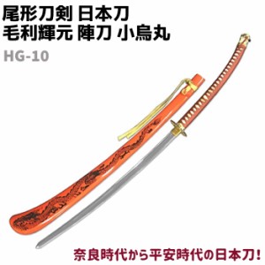 模造刀 日本刀 HG-10 毛利輝元 陣刀 小烏丸 刀身 大刀 尾形刀剣 148cm コスプレ 仮装 ソード 刀 模擬 模造 おもちゃ グッズ 美術品 時代