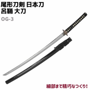 模造刀 日本刀 OG-3 呂鞘 大刀 尾形刀剣 104cm コスプレ 仮装 ソード 刀 レプリカ 模擬 刀 ソード 模擬 模造 工芸品 民芸品 オブジェ 置