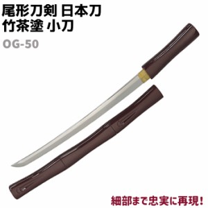 模造刀 日本刀 OG-50 竹茶塗 小刀 短刀 尾形刀剣 70cm 刀 コスプレ 仮装 ソード 刀 模擬 模造 おもちゃ グッズ 美術品 時代劇 工芸品 民