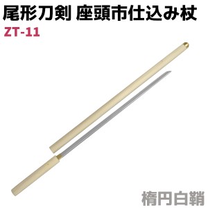 模造刀 仕込み杖 尾形刀剣 ZT-11 座頭市 仕込み杖 楕円白鞘 100cm 仕込杖 刀 コスプレ レプリカ リアル 本格的 ソード 杖 仮装【送料無料