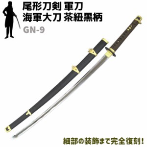 模造刀 軍刀 GN-9 海軍 大刀 茶紐 黒柄 黒木鞘 樋入刀身 尾形刀剣 103cm コスプレ レプリカ 仮装 刀 剣 ソード 模擬 グッズ 美術品 軍 ミ