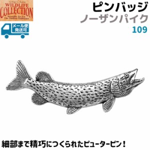 ピンバッジ ノーザンパイク 109 カワカマス かます 5.5×1.5cm 魚 ピンズ バッチ スズ シルバー ピューター メンズ スーツ 釣り 襟 おし