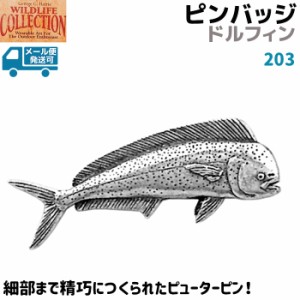 ピンバッジ ドルフィン 203 シイラ 4×1.5cm スズ 魚 ピンズ バッチ スズ シルバー ピューター メンズ スーツ 釣り 襟 おしゃれ かわいい